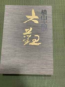 横山大観 続II 昭和編 大日本絵画 出版 P356 1993/5/1 大型版 横山大観 続II 昭和編 大日本絵画 出版 P356 1993/5/1 大型版